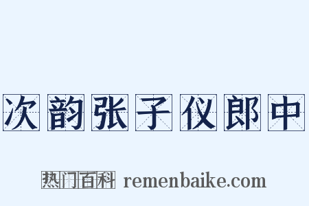 次韵张子仪郎中是什么意思的图片